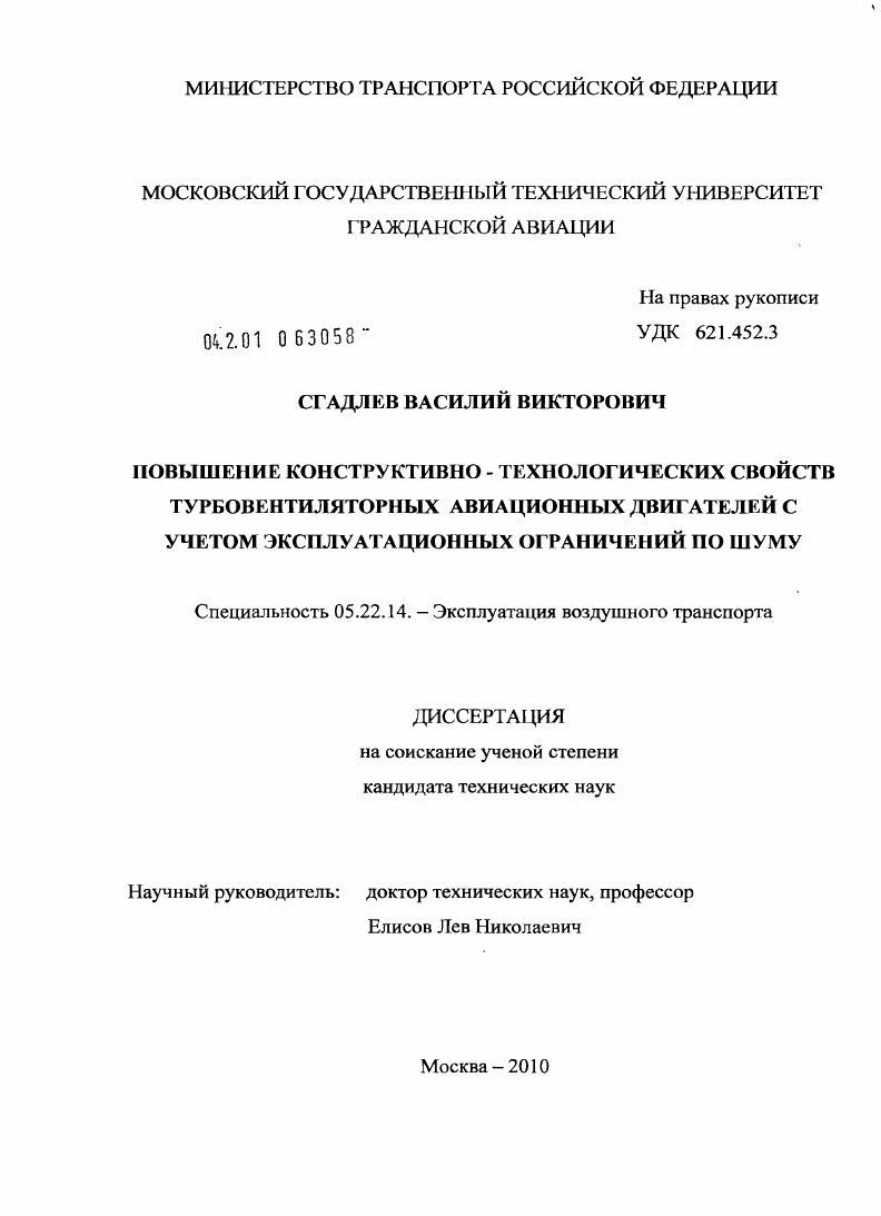 Повышение конструктивно-технологических свойств турбовентиляторных авиационных двигателей с учетом эксплуатационных ограничений по шуму