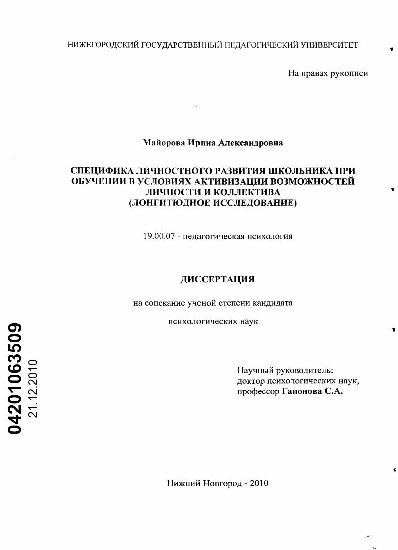 Специфика личностного развития школьника при обучении в условиях активизации возможностей личности и коллектива : лонгитюдное исследование