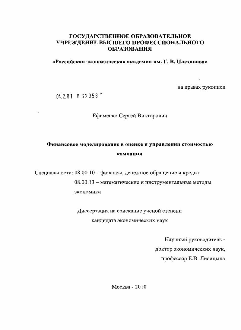 скачать диссертацию Финансовое моделирование в оценке и управлении стоимостью компании Финансовое моделирование в оценке и управлении стоимостью компании