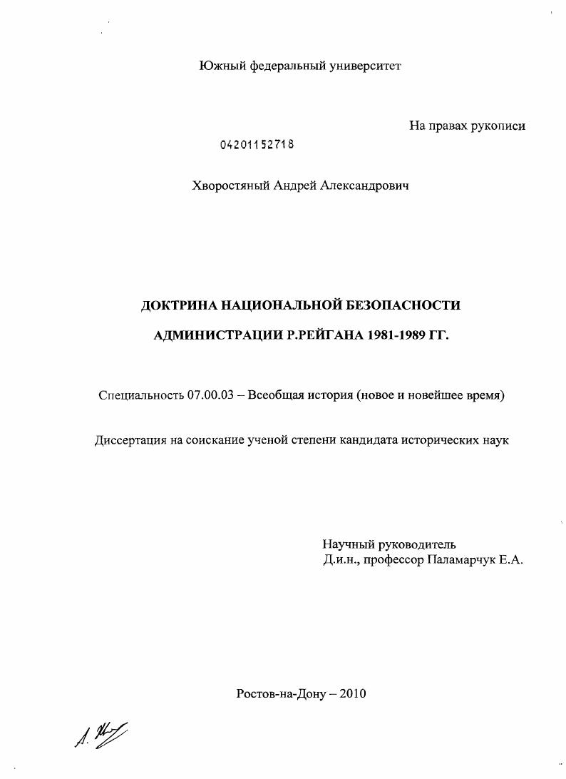 Доктрина национальной безопасности администрации Р. Рейгана, 1981-1989 гг.