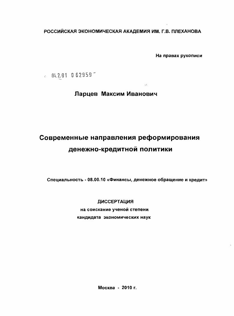 Современные направления реформирования денежно-кредитной политики