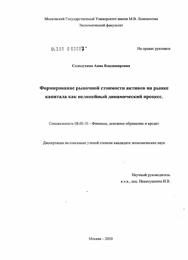 скачать диссертацию Формирование рыночной стоимости активов на рынке капитала как нелинейный динамический процесс Формирование рыночной стоимости активов на рынке капитала как нелинейный динамический процесс