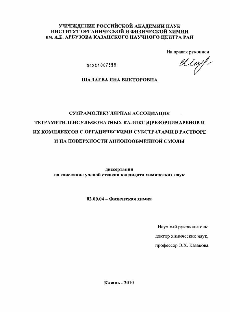 Супрамолекулярная ассоциация тетраметиленсульфонатных каликс[4]резорцинаренов и их комплексов с органическими субстратами в растворе и на поверхности анионообменной смолы