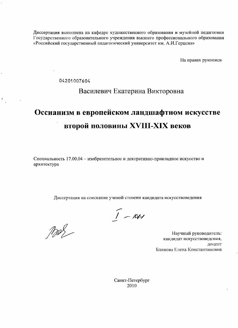 Оссианизм в европейском ландшафтном искусстве второй половины XVIII-XIX веков