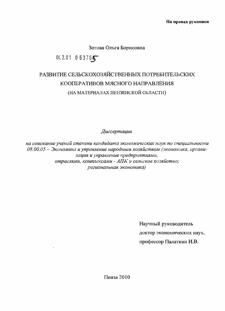 Развитие сельскохозяйственных потребительских кооперативов мясного направления : на материалах Пензенской области