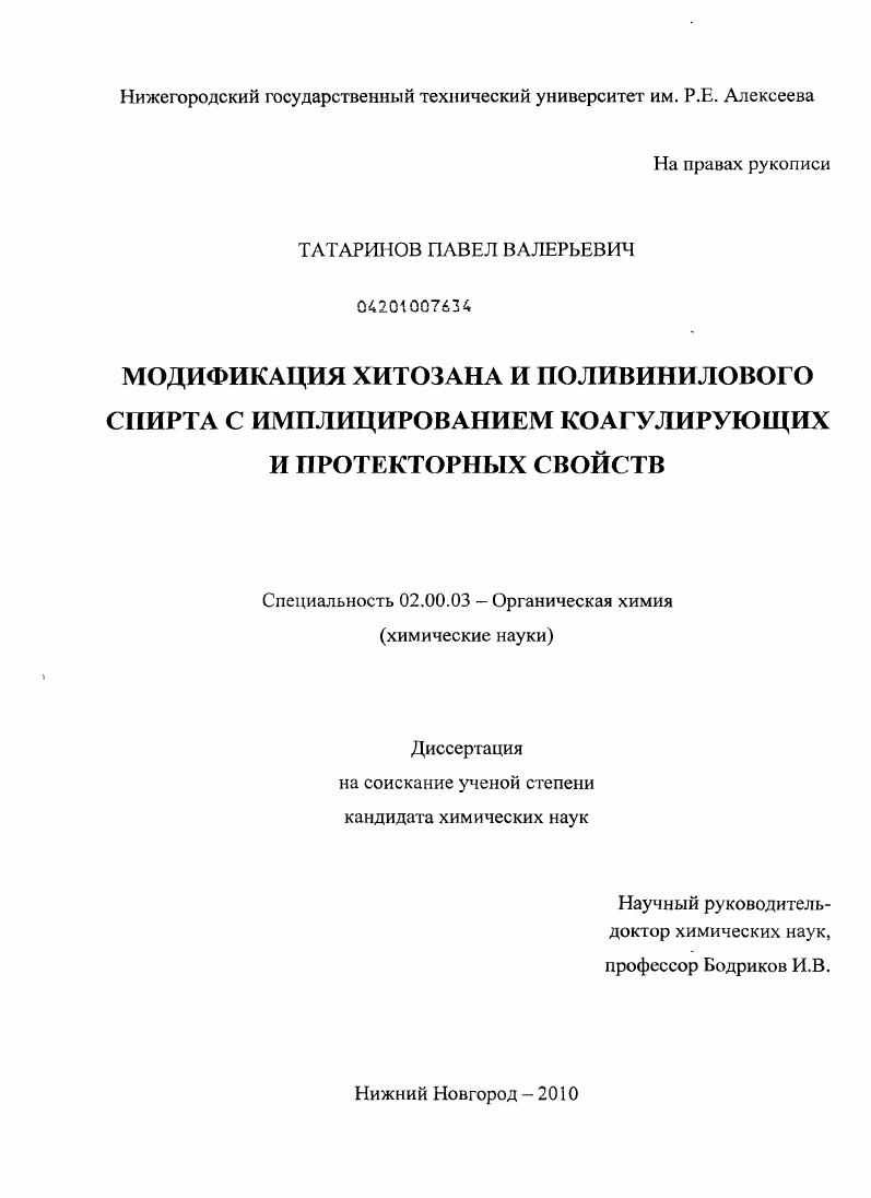 скачать диссертацию Модификация хитозана и поливинилового спирта с имплицированием коагулирующих и протекторных свойств Модификация хитозана и поливинилового спирта с имплицированием коагулирующих и протекторных свойств