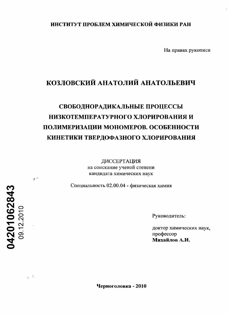 скачать диссертацию Свободнорадикальные процессы низкотемпературного хлорирования и полимеризации мономеров, особенности кинетики твердофазного хлорирования Свободнорадикальные процессы низкотемпературного хлорирования и полимеризации мономеров, особенности кинетики твердофазного хлорирования