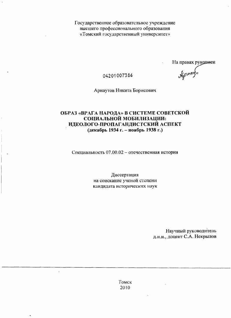Образ "врага народа" в системе советской социальной мобилизации: идеолого-пропагандистский аспект : декабрь 1934 г. - ноябрь 1938 г.