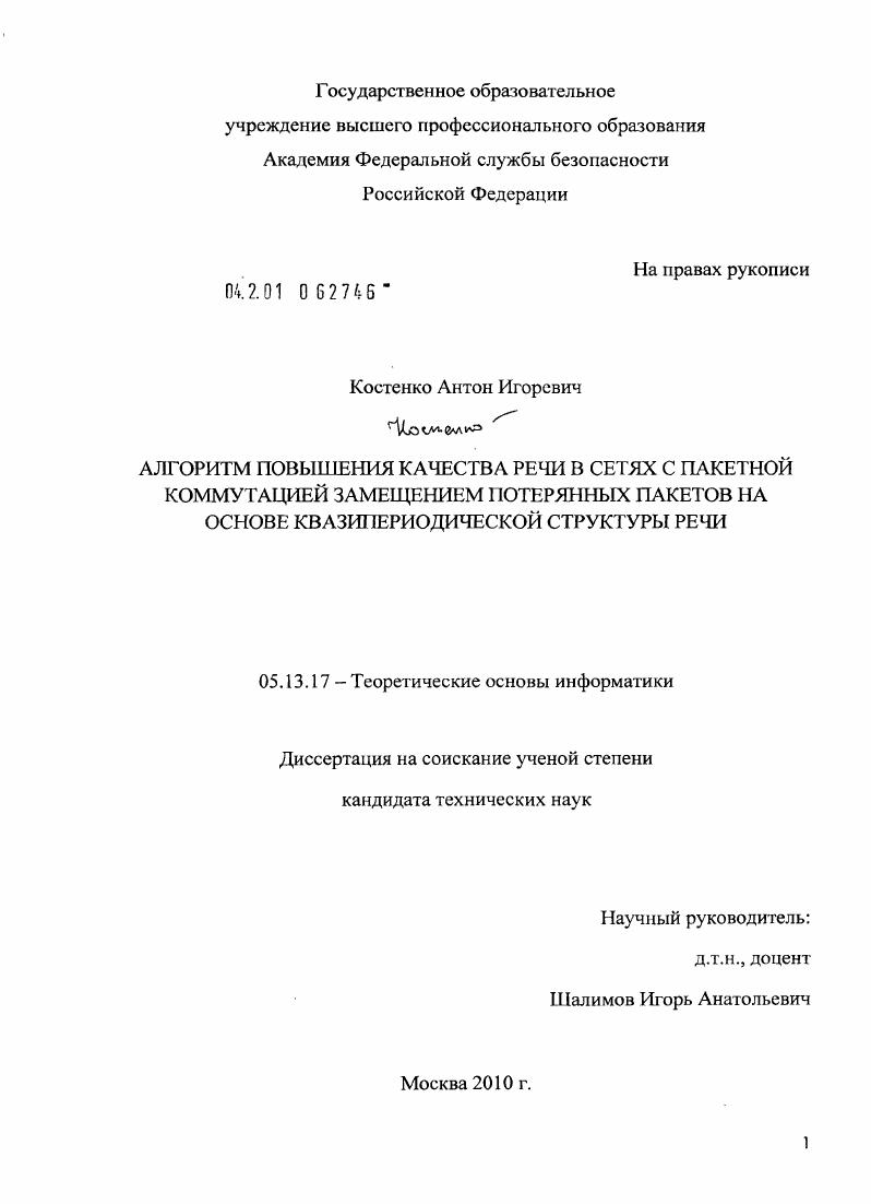 Алгоритм повышения качества речи в сетях с пакетной коммутацией замещением потерянных пакетов на основе квазипериодической структуры речи