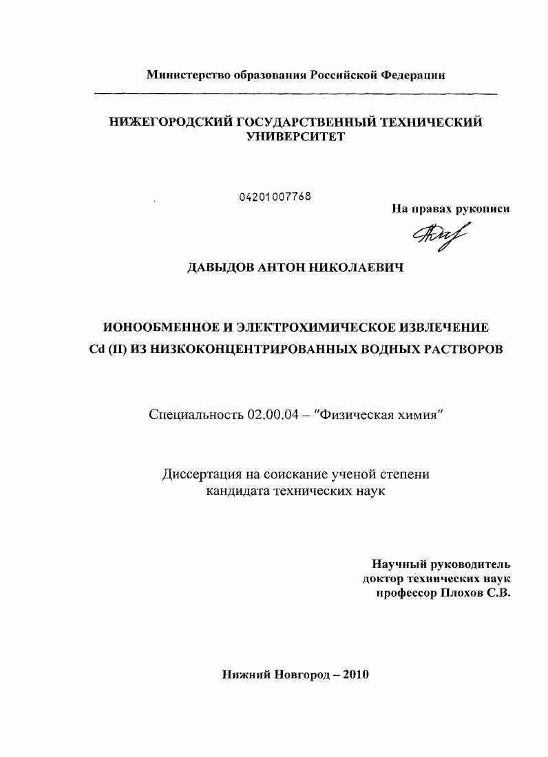 Ионообменное и электрохимическое извлечение Cd (II) из низкоконцентрированных водных растворов