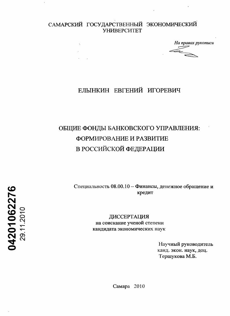 Общие фонды банковского управления : формирование и развитие в Российской Федерации