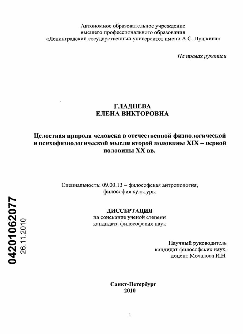 скачать диссертацию Целостная природа человека в отечественной физиологической и психофизиологической мысли второй половины XIX - первой половины XX вв. Целостная природа человека в отечественной физиологической и психофизиологической мысли второй половины XIX - первой половины XX вв.