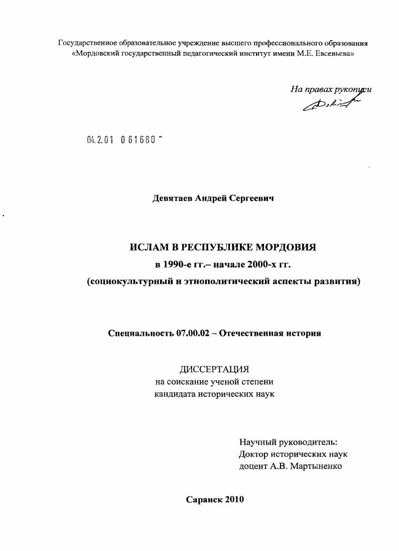 скачать диссертацию Ислам в Республике Мордовия в 1990 - е гг. - начале 2000 - х гг. : социокультурный и этнополитический аспекты развития Ислам в Республике Мордовия в 1990 - е гг. - начале 2000 - х гг. : социокультурный и этнополитический аспекты развития
