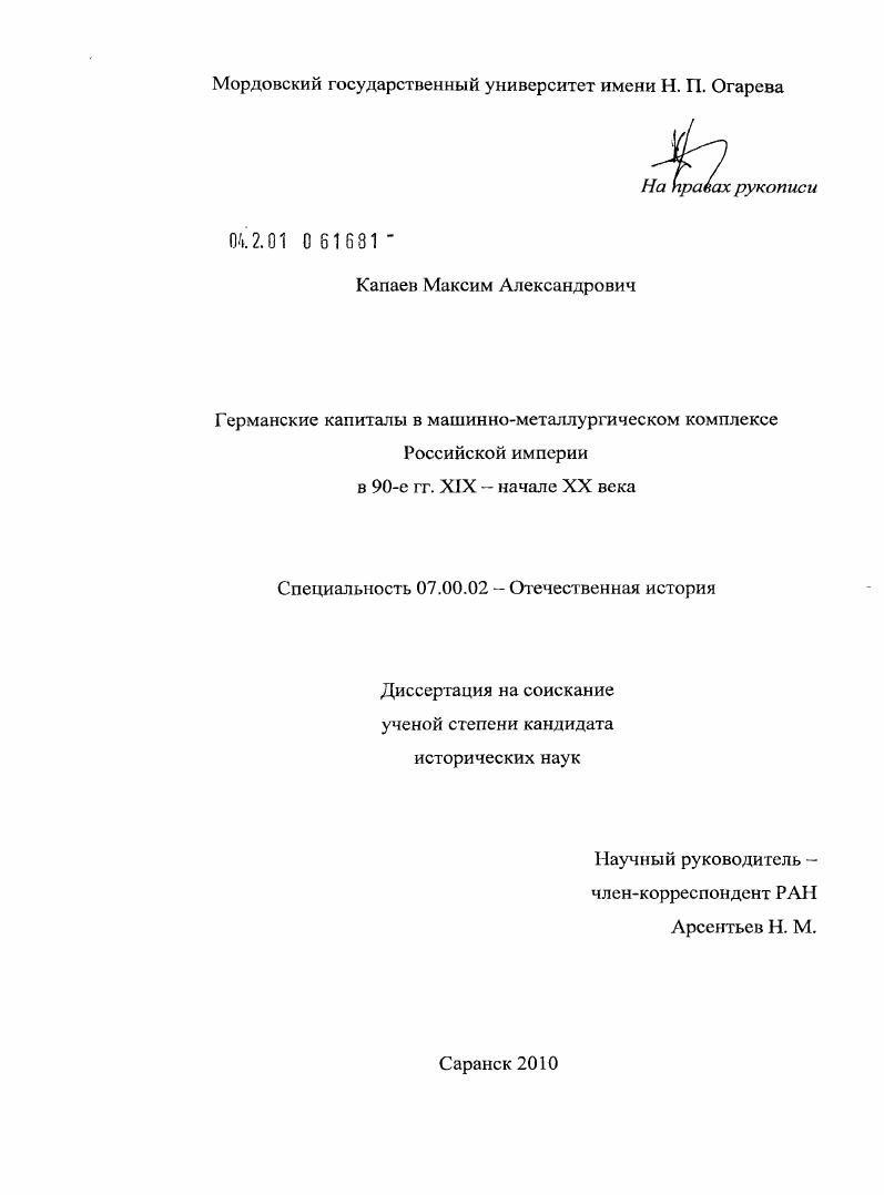 Германские капиталы в машинно-металлургическом комплексе Российской Империи в 90 - е гг. XIX - начале XX века