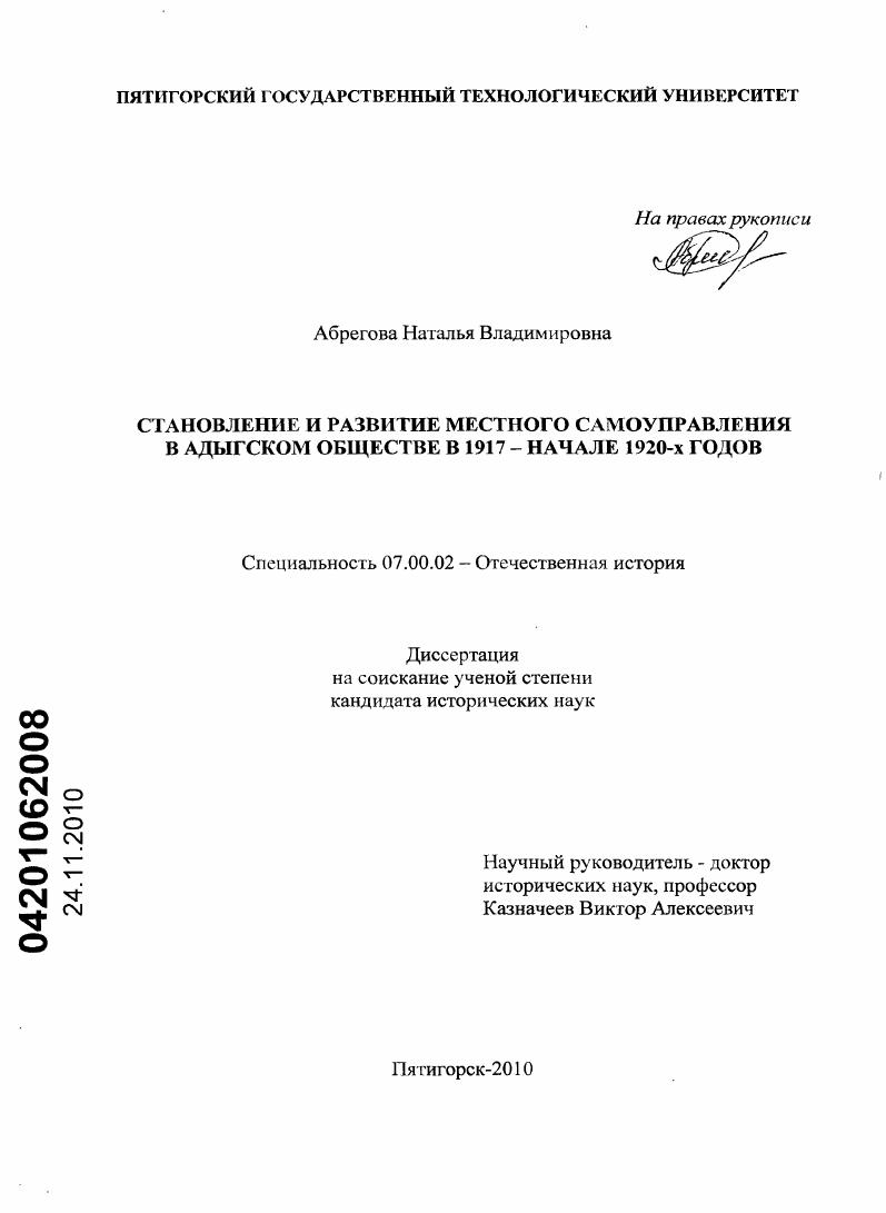 скачать диссертацию Становление и развитие местного самоуправления в адыгском обществе в 1917 - начале 1920 - х годов Становление и развитие местного самоуправления в адыгском обществе в 1917 - начале 1920 - х годов