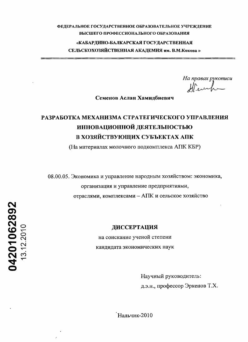 Разработка механизма стратегического управления инновационной деятельностью в хозяйствующих субъектах АПК : на материалах молочного подкомплекса АПК КБР