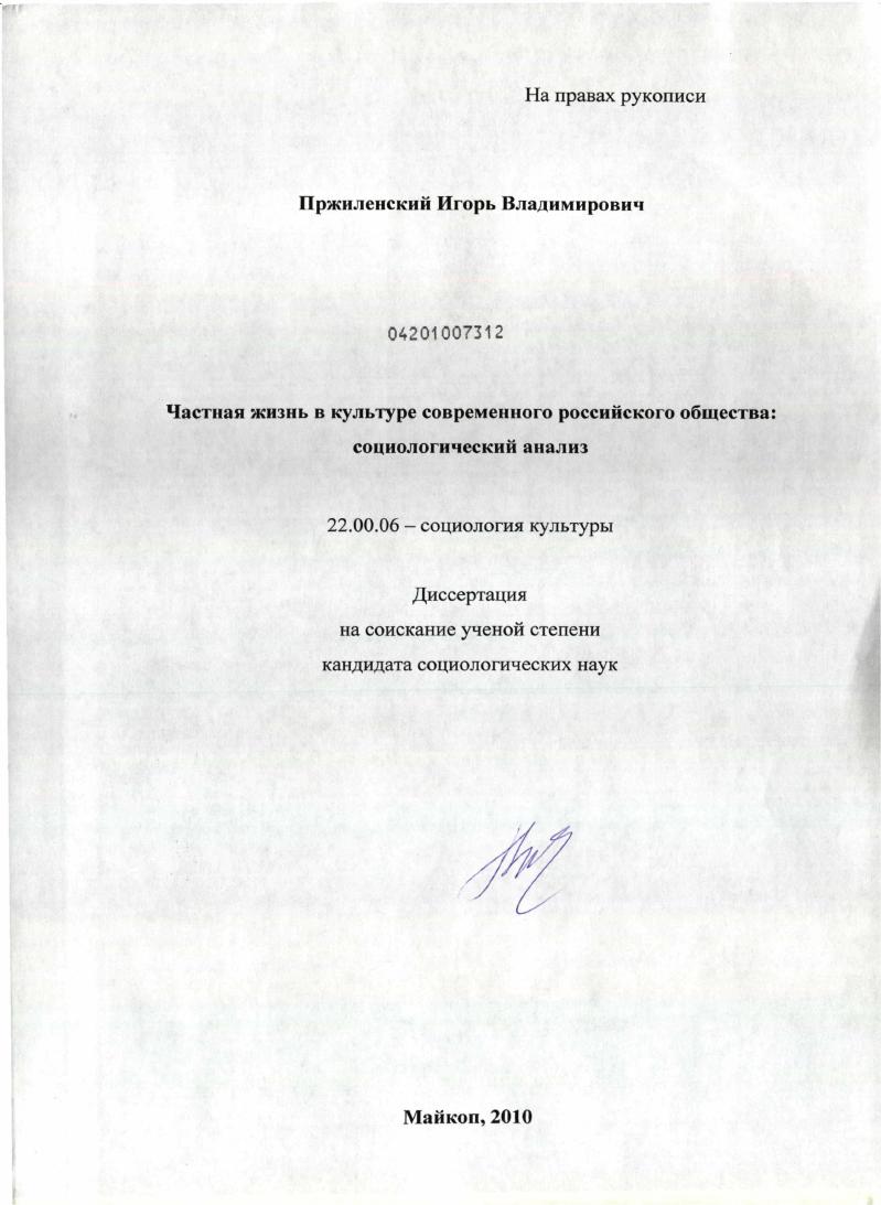 Частная жизнь в культуре современного российского общества: социологический анализ