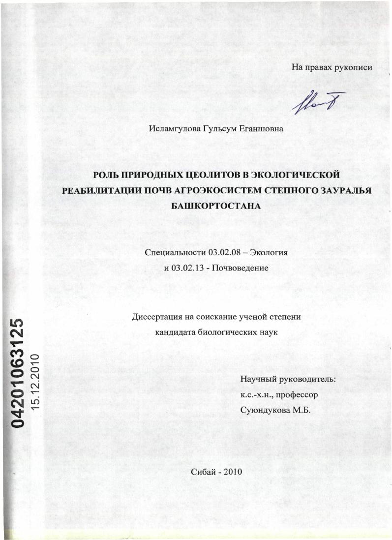 Роль природных цеолитов в экологической реабилитации почв агроэкосистем степного Зауралья Башкортостана