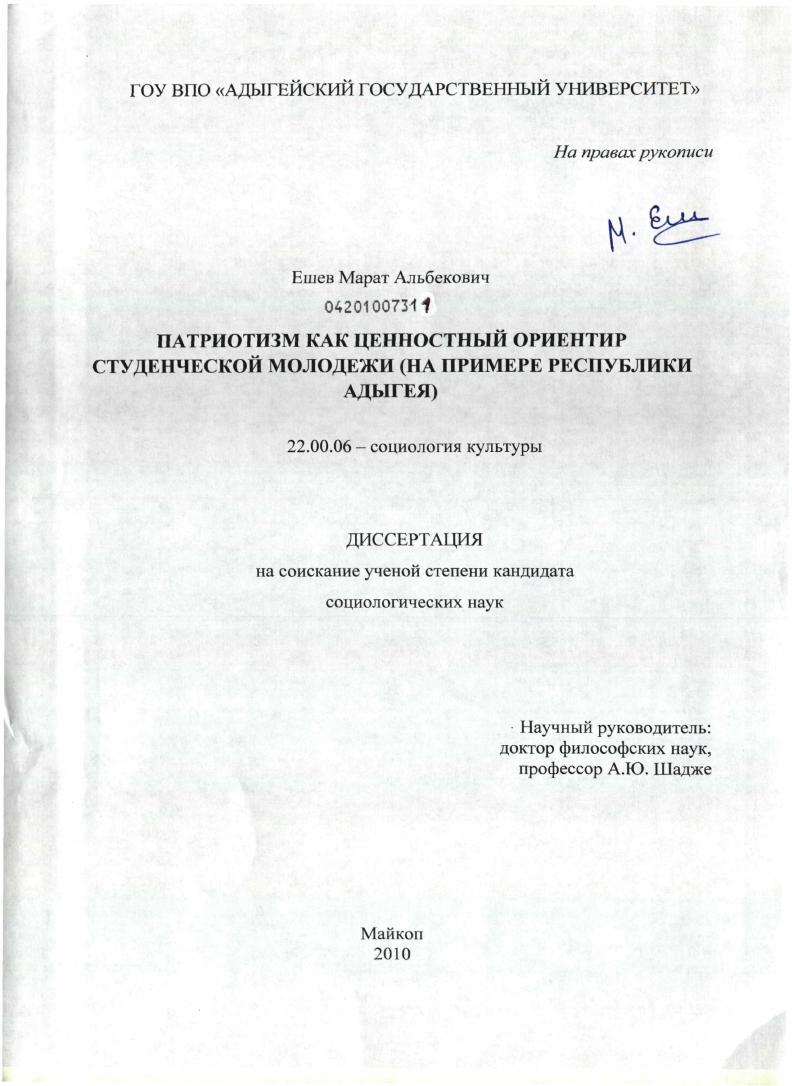 Патриотизм как ценностный ориентир студенческой молодежи : на примере Республики Адыгея