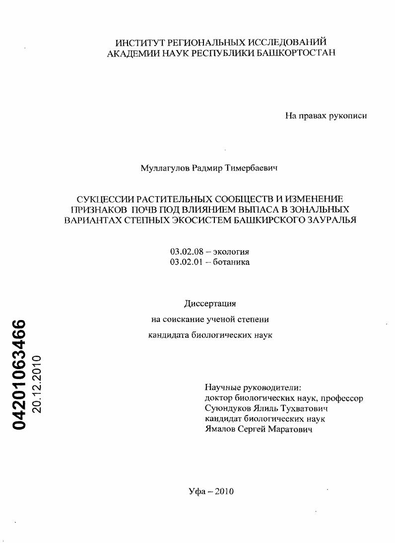 Сукцессии растительных сообществ и изменение признаков почв под влиянием выпаса в зональных вариантах степных экосистем Башкирского Зауралья