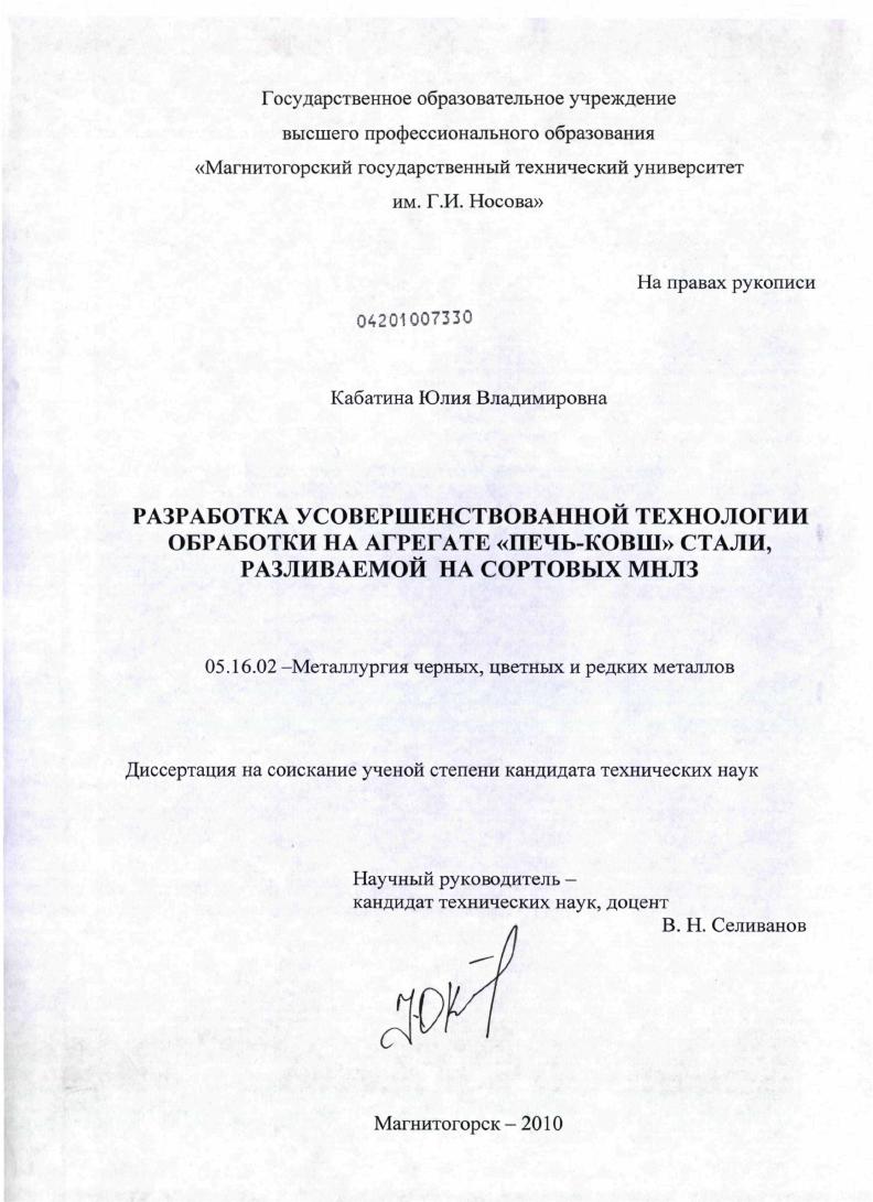 скачать диссертацию Разработка усовершенствованной технологии обработки на агрегате "печь-ковш" стали, разливаемой на сортовых МНЛЗ Разработка усовершенствованной технологии обработки на агрегате "печь-ковш" стали, разливаемой на сортовых МНЛЗ