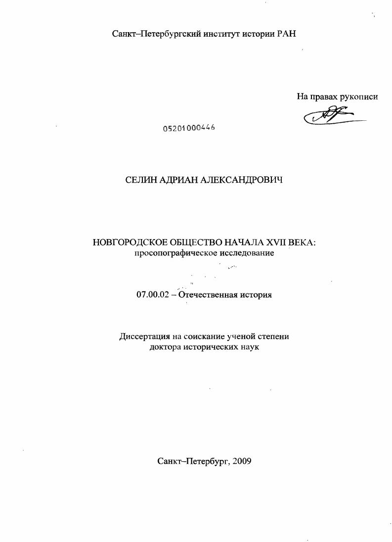 Новгородское общество начала XVII века : просопографическое исследование