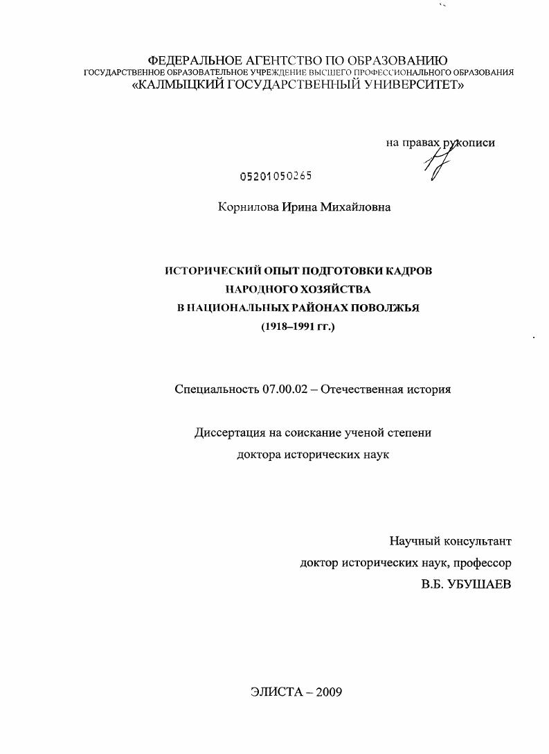 Исторический опыт подготовки кадров народного хозяйства в национальных районах Поволжья : 1918-1991 гг.