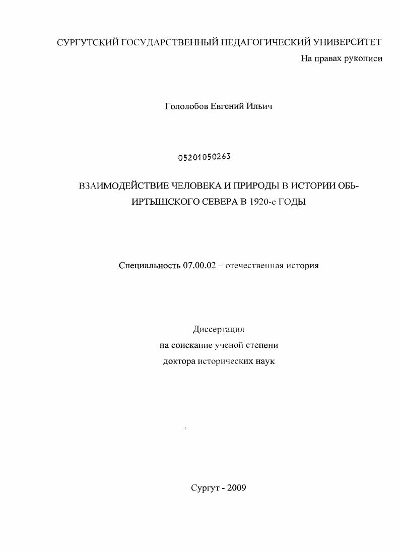 скачать диссертацию Взаимодействие человека и природы в истории Обь-Иртышского Севера в 1920-е годы Взаимодействие человека и природы в истории Обь-Иртышского Севера в 1920-е годы