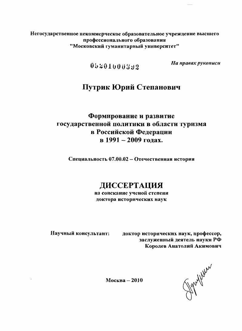 Формирование и развитие государственной политики в области туризма в Российской Федерации в 1991-2009 годах