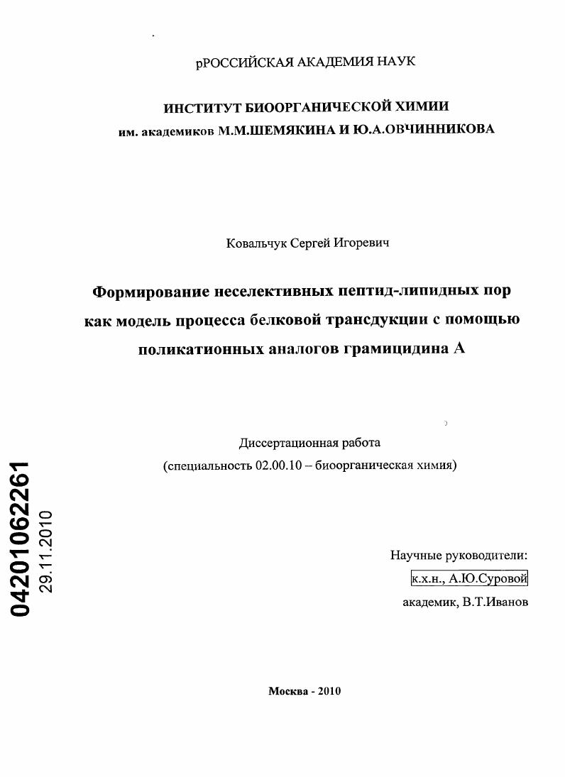 Формирование неселективных пептид-липидных пор как модель процесса белковой трансдукции с помощью поликатионных аналогов грамицидина A