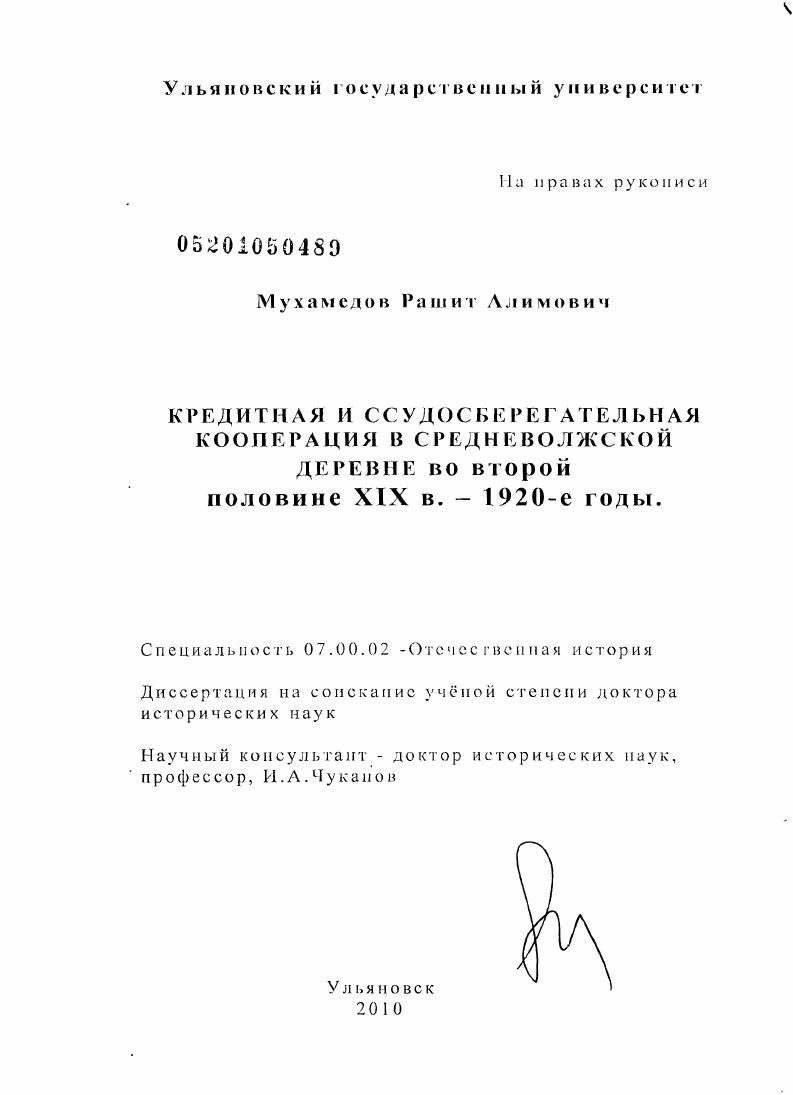 Кредитная и ссудосберегательная кооперация в средневолжской деревне во второй половине XIX - 1920-е гг. ХХ в.