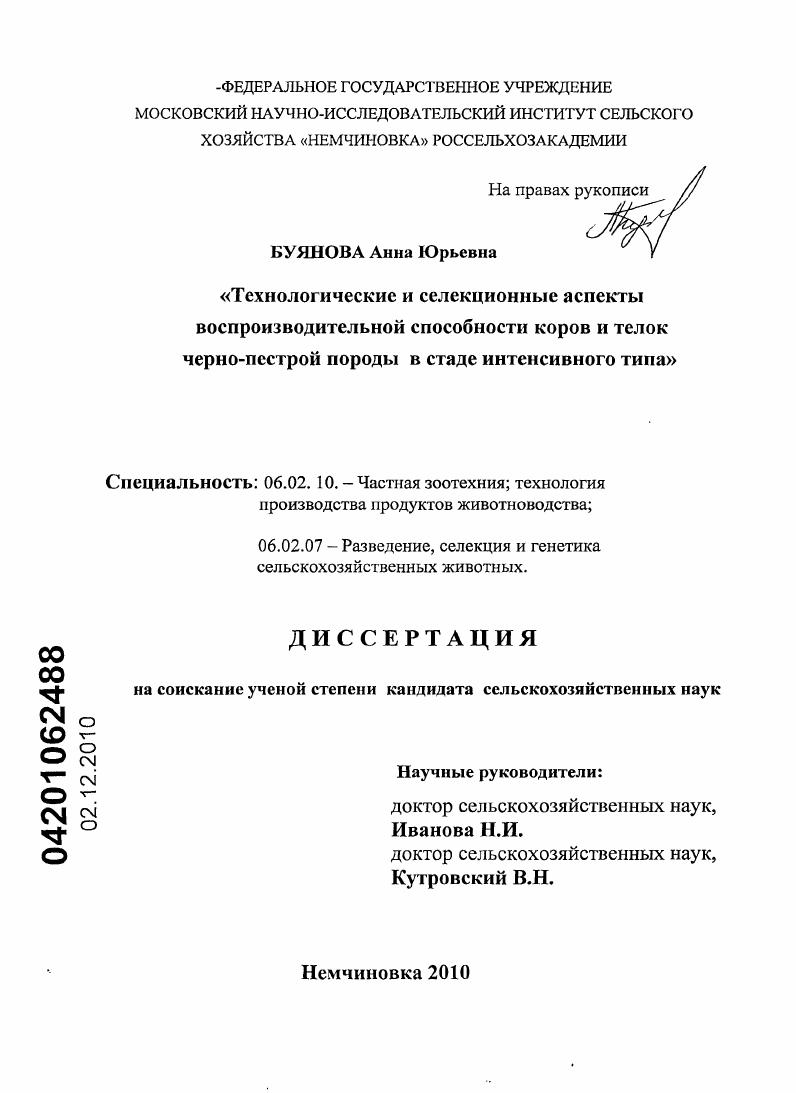 скачать диссертацию Технологические и селекционные аспекты воспроизводительной способности коров и телок черно-пестрой породы в стаде интенсивного типа Технологические и селекционные аспекты воспроизводительной способности коров и телок черно-пестрой породы в стаде интенсивного типа