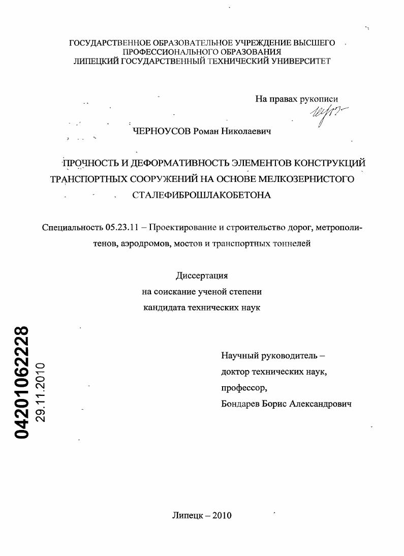 Прочность и деформативность элементов конструкций транспортных сооружений на основе мелкозернистого сталефиброшлакобетона