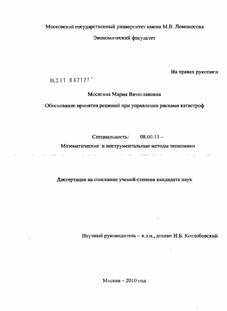 Обоснование принятия решений при управлении рисками катастроф