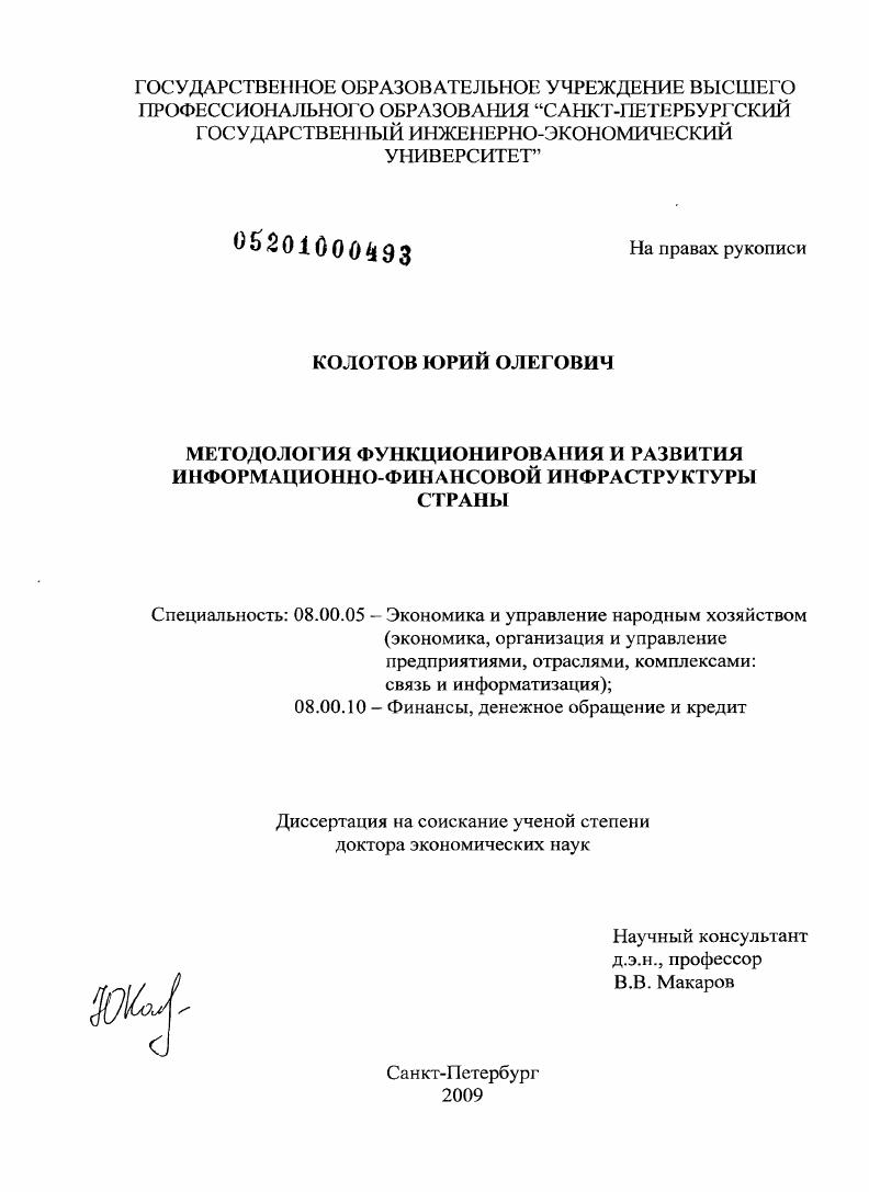 скачать диссертацию Методология функционирования и развития информационно-финансовой инфраструктуры страны Методология функционирования и развития информационно-финансовой инфраструктуры страны