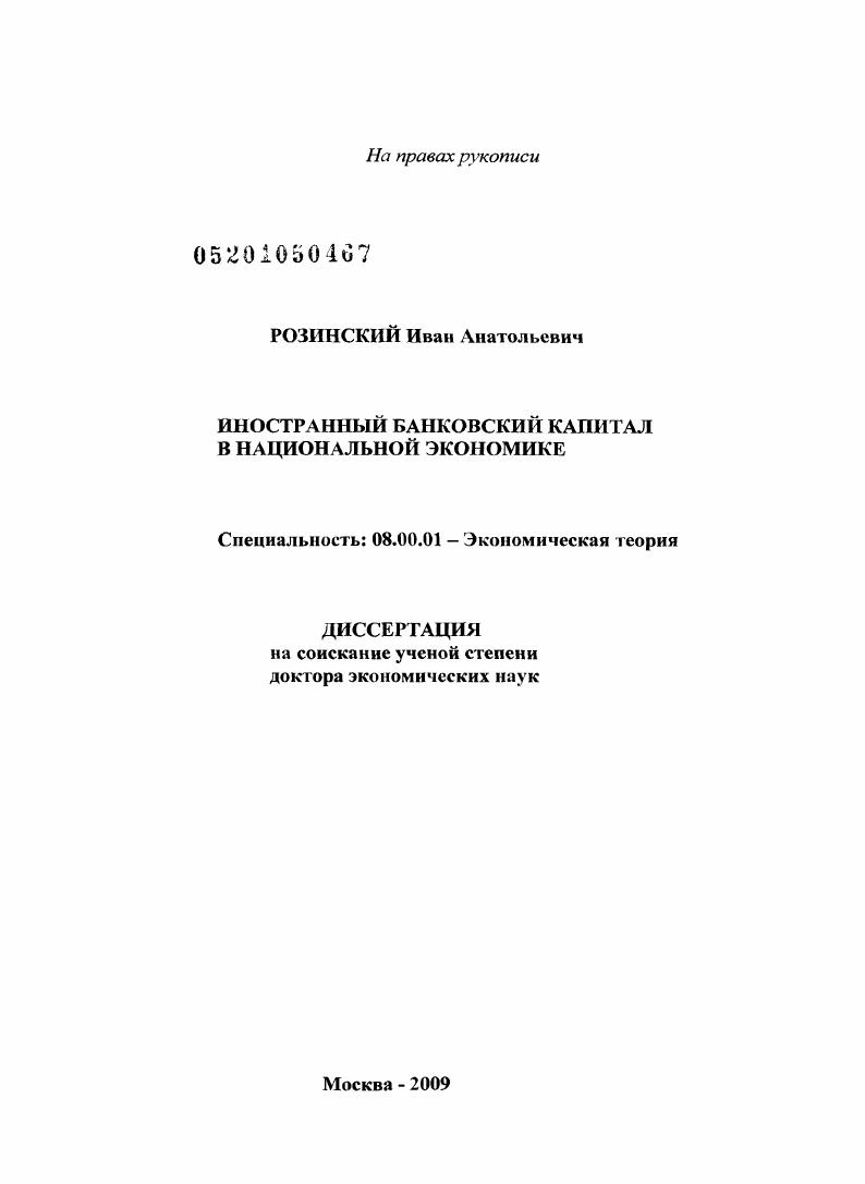 скачать диссертацию Иностранный банковский капитал в национальной экономике Иностранный банковский капитал в национальной экономике