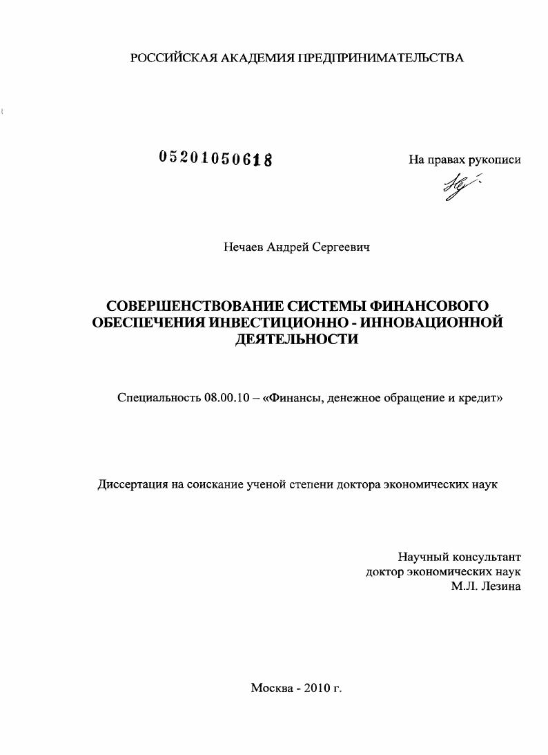 Совершенствование системы финансового обеспечения инвестиционно-инновационной деятельности