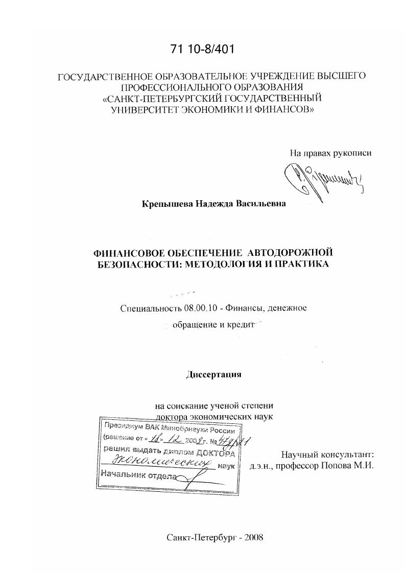 скачать диссертацию Финансовое обеспечение автодорожной безопасности: методология и практика Финансовое обеспечение автодорожной безопасности: методология и практика