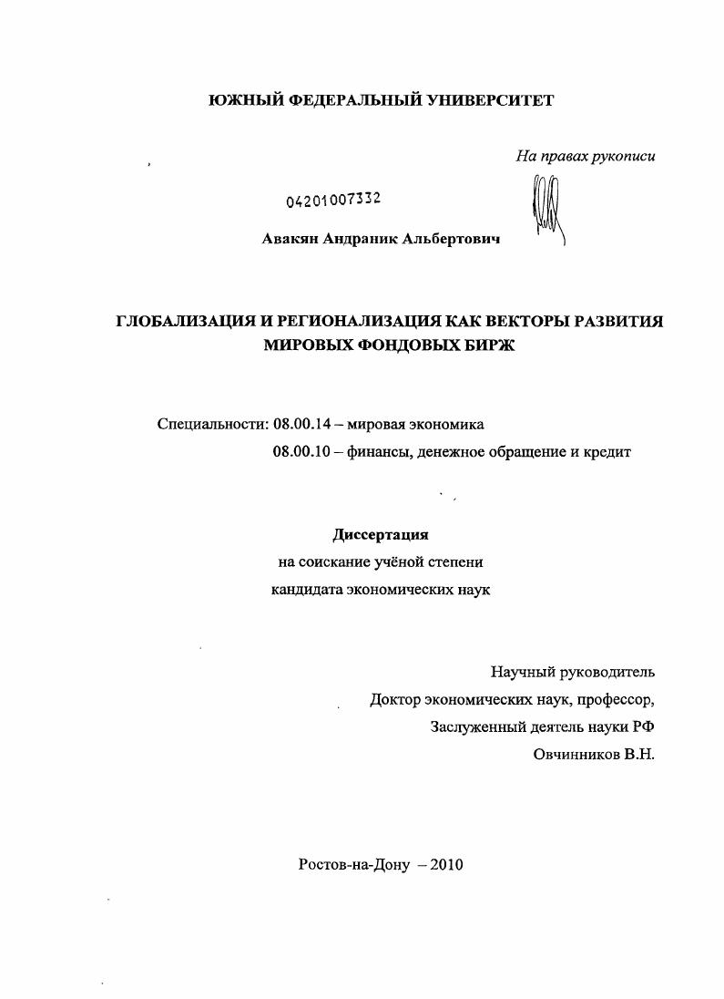 Глобализация и регионализация как векторы развития мировых фондовых бирж