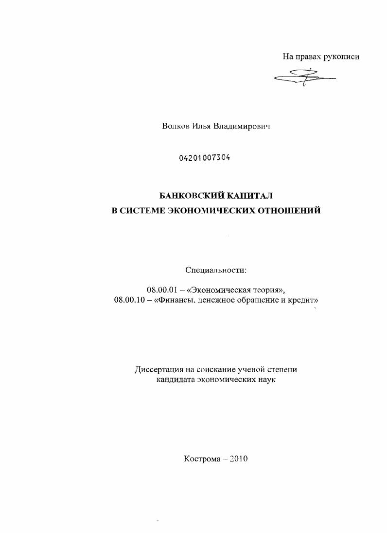 Банковский капитал в системе экономических отношений