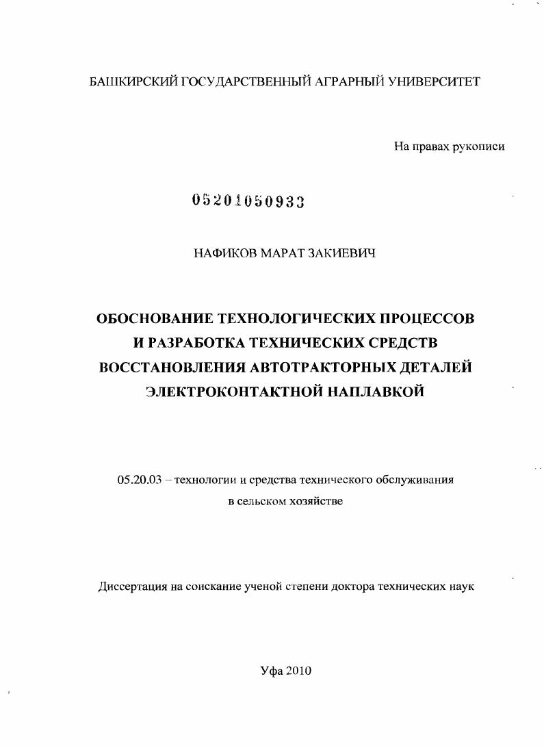 Обоснование технологических процессов и разработка технических средств восстановления автотракторных деталей электроконтактной наплавкой
