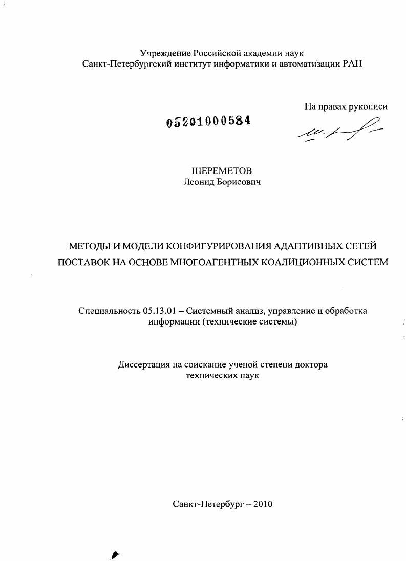 Методы и модели конфигурирования адаптивных сетей поставок на основе многоагентных коалиционных систем