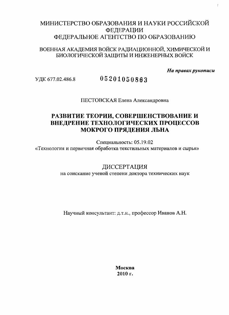 Развитие теории, совершенствование и внедрение технологических процессов мокрого прядения льна