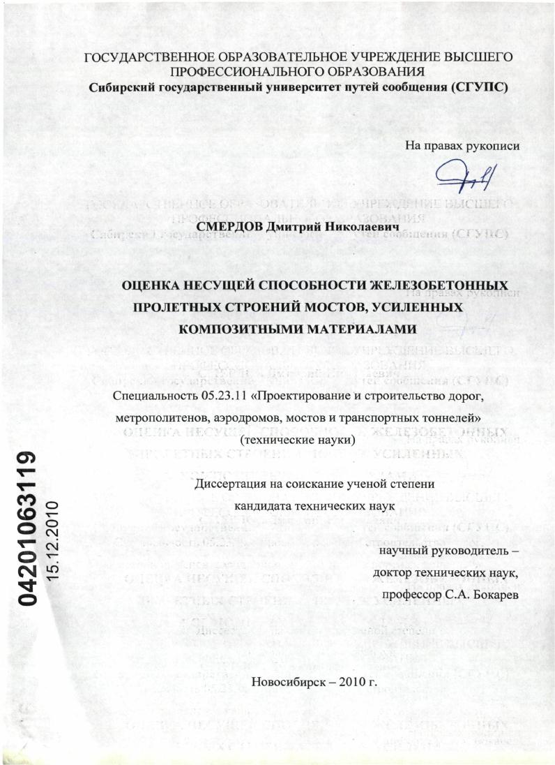 Оценка несущей способности железобетонных пролетных строений мостов, усиленных композитными материалами