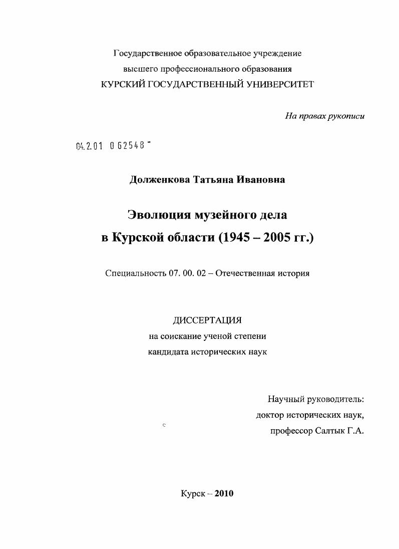 Эволюция музейного дела в Курской области : 1945-2005 гг.