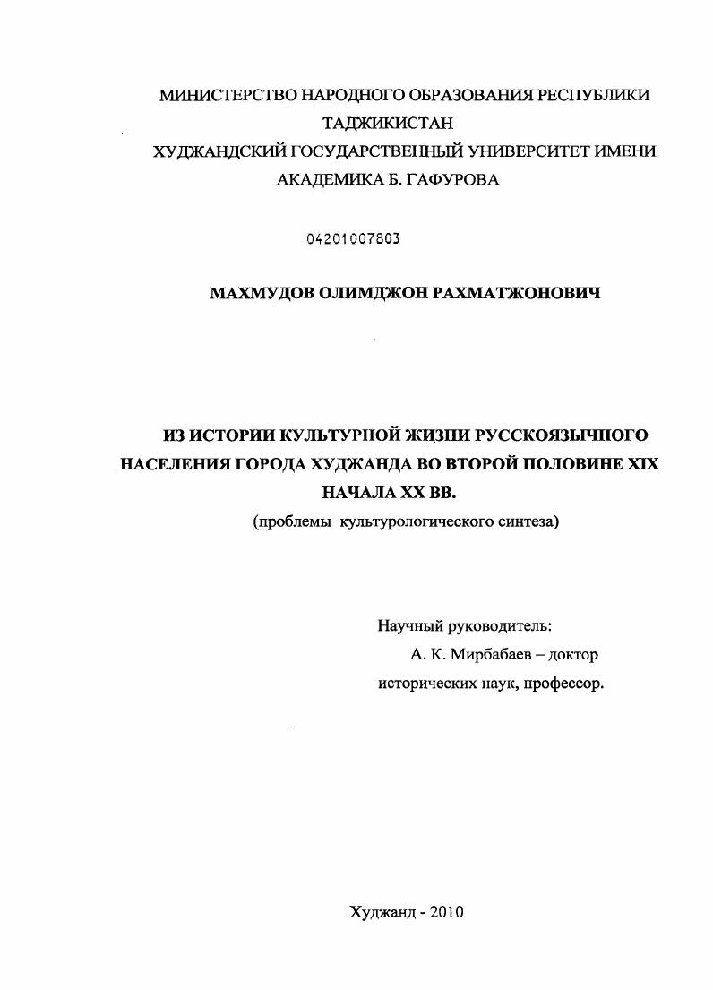 скачать диссертацию Из истории культурной жизни русскоязычного населения города Худжанда во второй половине XIX - начале XX вв. : проблемы культурологического синтеза Из истории культурной жизни русскоязычного населения города Худжанда во второй половине XIX - начале XX вв. : проблемы культурологического синтеза