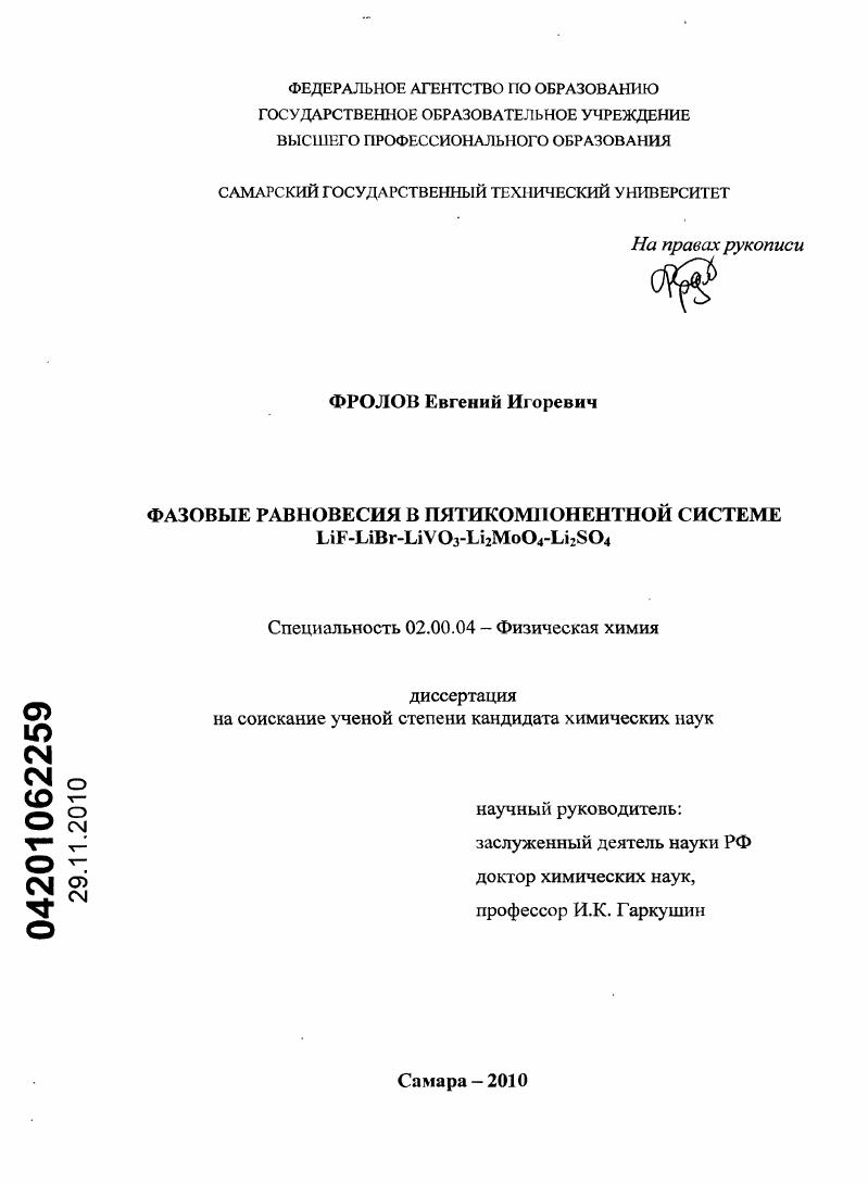 Фазовые равновесия в пятикомпонентной системе LiF-LiBr-LiVO3-Li2MoO4-Li2SO4