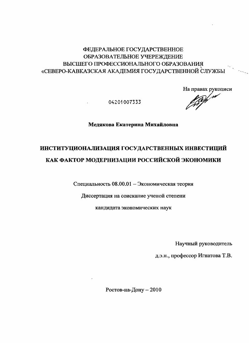 скачать диссертацию Институционализация государственных инвестиций как фактор модернизации российской экономики Институционализация государственных инвестиций как фактор модернизации российской экономики
