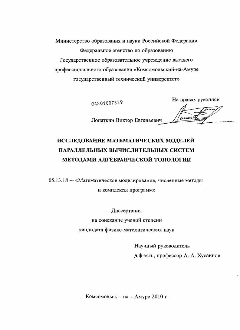 Исследование математических моделей параллельных вычислительных систем методами алгебраической топологии