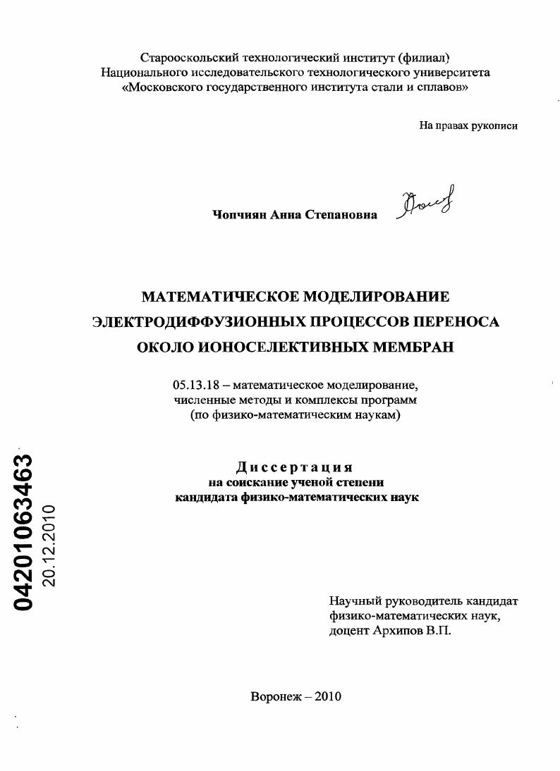 Математическое моделирование электродиффузионных процессов переноса около ионоселективных мембран